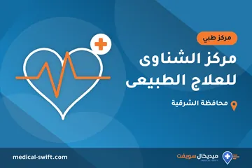 مركز الشناوى للعلاج الطبيعى – مركز طبي في محافظة الشرقية