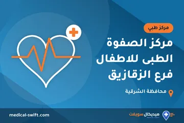 مركز الصفوة الطبى للاطفال فرع الزقازيق – مركز طبي في محافظة الشرقية