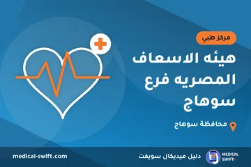 هيئه الاسعاف المصريه فرع سوهاج – مركز طبي في محافظة سوهاج