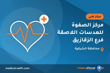 مركز الصفوة للعدسات اللاصقة فرع الزقازيق – مركز طبي في محافظة الشرقية