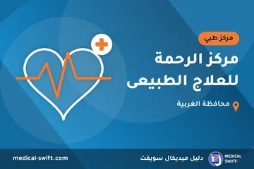 مركز الرحمة للعلاج الطبيعى – مركز طبي في محافظة الغربية