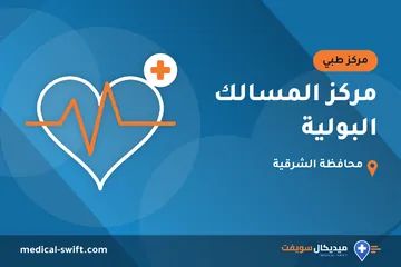 مركز المسالك البولية – مركز طبي في محافظة الشرقية