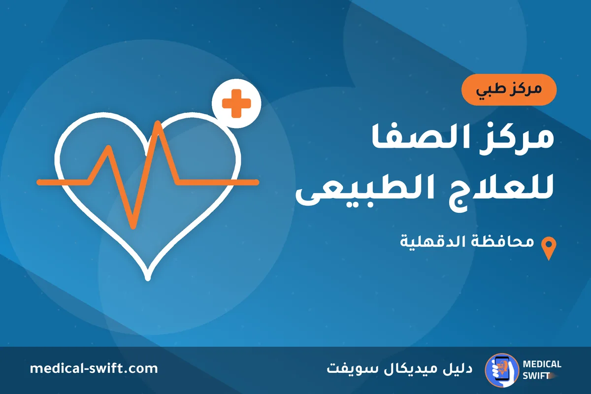 مركز الصفا للعلاج الطبيعى – مركز طبي في محافظة الدقهلية