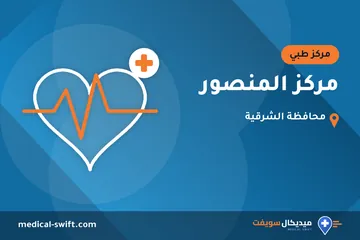 مركز المنصور – مركز طبي في محافظة الشرقية