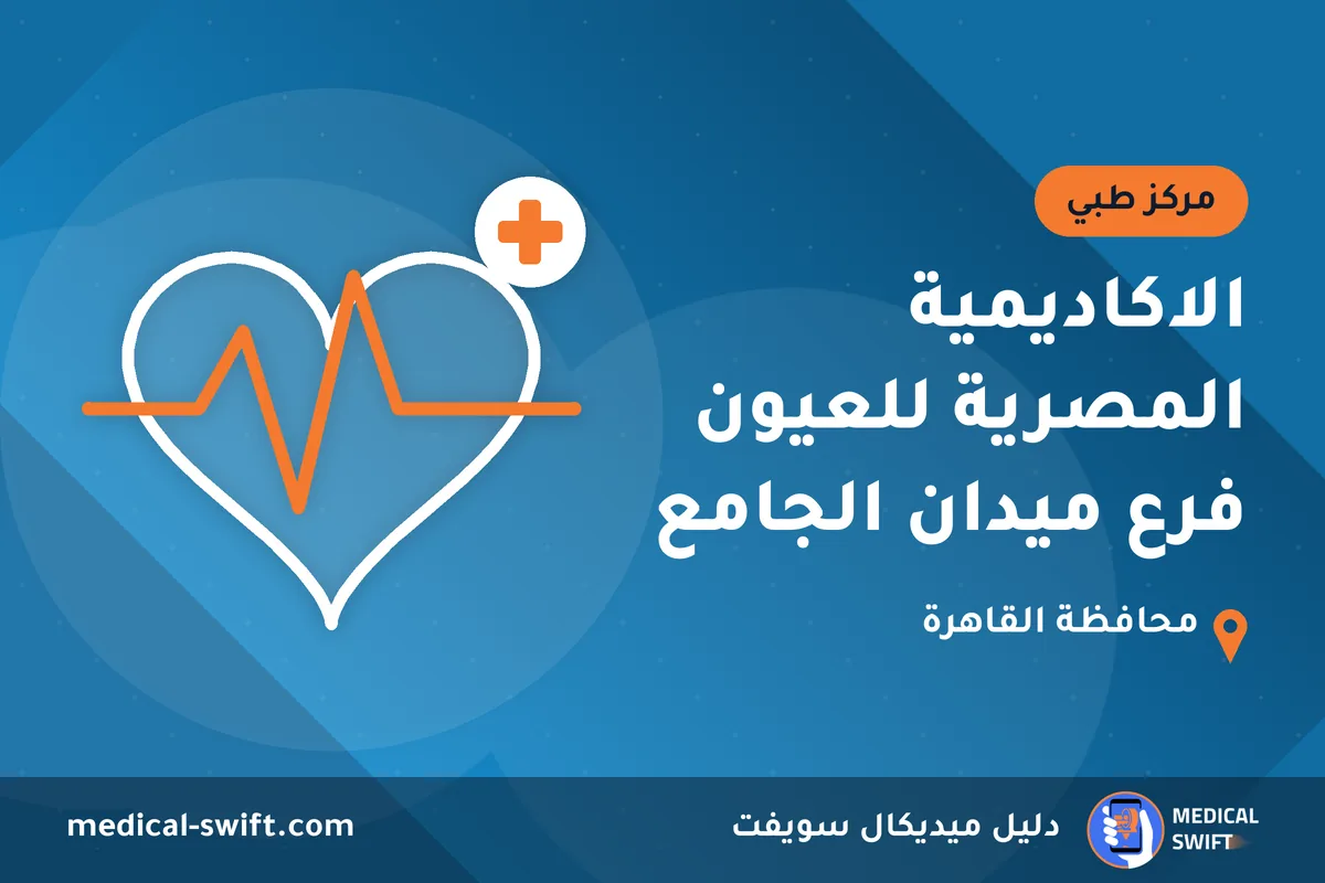 الاكاديمية المصرية للعيون فرع ميدان الجامع – مركز طبي في محافظة القاهرة