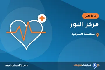 مركز النور – مركز طبي في محافظة الشرقية
