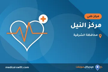 مركز النيل – مركز طبي في محافظة الشرقية