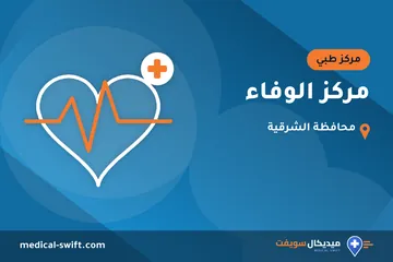 مركز الوفاء – مركز طبي في محافظة الشرقية