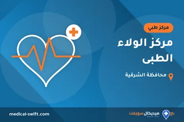 مركز الولاء الطبى – مركز طبي في محافظة الشرقية