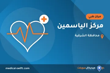 مركز الياسمين – مركز طبي في محافظة الشرقية