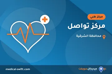 مركز تواصل – مركز طبي في محافظة الشرقية