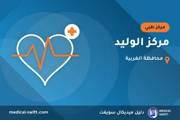 مركز الوليد – مركز طبي في محافظة الغربية