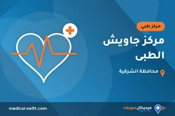 مركز جاويش الطبى – مركز طبي في محافظة الشرقية