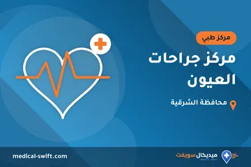 مركز جراحات العيون – مركز طبي في محافظة الشرقية