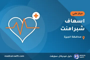 اسعاف شبرامنت – مركز طبي في محافظة الجيزة