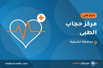 مركز حجاب الطبى – مركز طبي في محافظة الشرقية