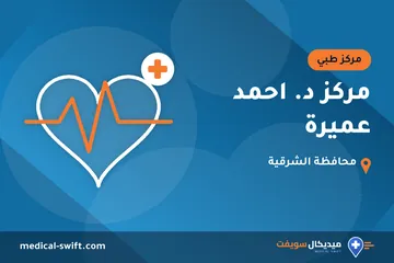 مركز د. احمد عميرة – مركز طبي في محافظة الشرقية