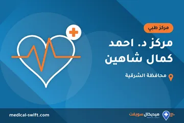 مركز د. احمد كمال شاهين – مركز طبي في محافظة الشرقية