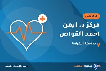 مركز د. ايمن احمد القواص – مركز طبي في محافظة الشرقية