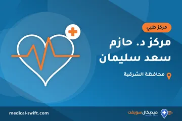 مركز د. حازم سعد سليمان – مركز طبي في محافظة الشرقية