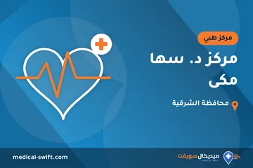 مركز د. سها مكى – مركز طبي في محافظة الشرقية