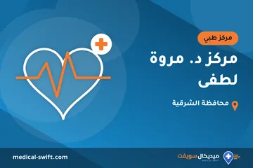 مركز د. مروة لطفى – مركز طبي في محافظة الشرقية