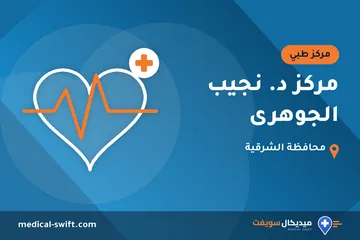 مركز د. نجيب الجوهرى – مركز طبي في محافظة الشرقية