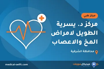 مركز د. يسرية الطويل لامراض المخ والاعصاب – مركز طبي في محافظة الشرقية