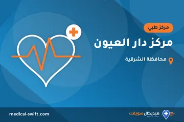 مركز دار العيون – مركز طبي في محافظة الشرقية