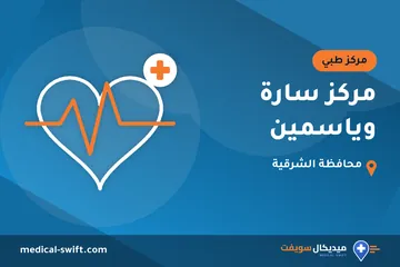 مركز سارة وياسمين – مركز طبي في محافظة الشرقية