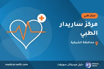 مركز ساريدار الطبي – مركز طبي في محافظة الشرقية