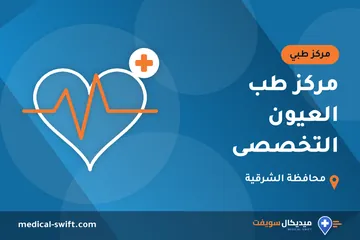 مركز طب العيون التخصصى – مركز طبي في محافظة الشرقية