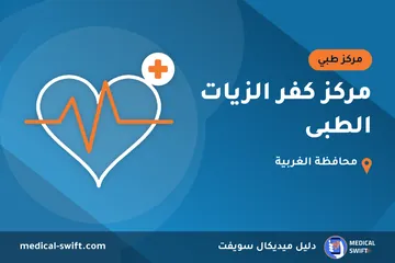 مركز كفر الزيات الطبى – مركز طبي في محافظة الغربية