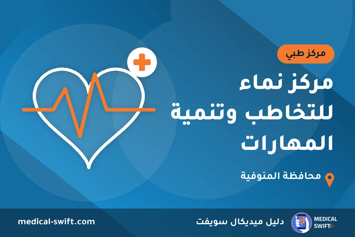 مركز نماء للتخاطب وتنمية المهارات – مركز طبي في محافظة المنوفية