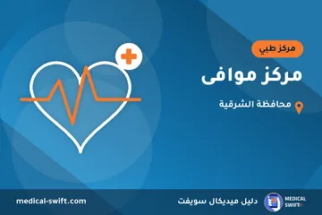 مركز موافى – مركز طبي في محافظة الشرقية