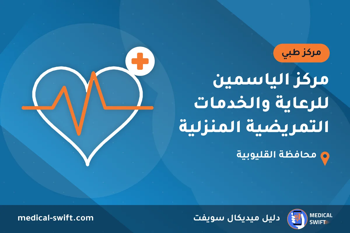 مركز الياسمين للرعاية والخدمات التمريضية المنزلية – مركز طبي في محافظة القليوبية