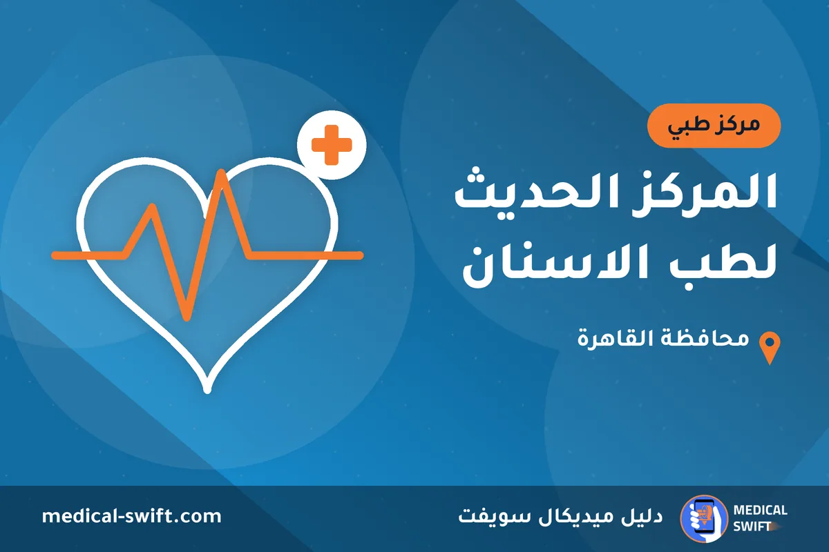 المركز الحديث لطب الاسنان – مركز طبي في محافظة القاهرة