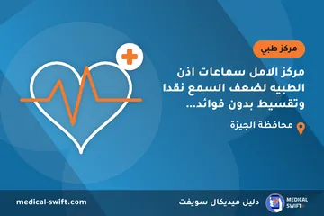 مركز الامل سماعات اذن الطبيه لضعف السمع نقدا وتقسيط بدون فوائد سماعات الطنين وتفسير الكلام – مركز طبي في محافظة الجيزة