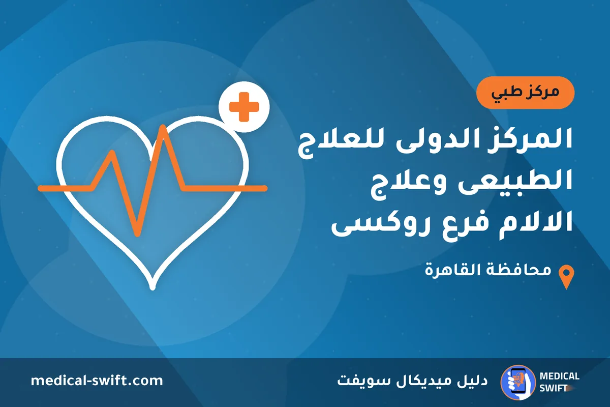 المركز الدولى للعلاج الطبيعى وعلاج الالام فرع روكسى – مركز طبي في محافظة القاهرة