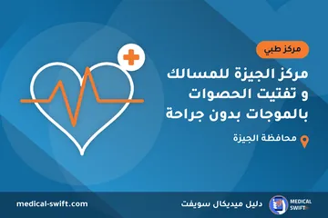 مركز الجيزة للمسالك و تفتيت الحصوات بالموجات بدون جراحة – مركز طبي في محافظة الجيزة