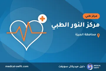 مركز النور الطبي – مركز طبي في محافظة الجيزة