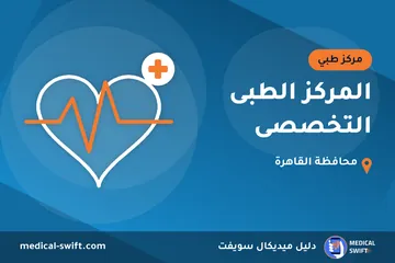 المركز الطبى التخصصى – مركز طبي في محافظة القاهرة