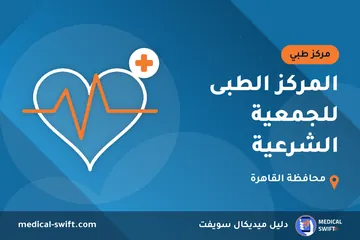 المركز الطبى للجمعية الشرعية – مركز طبي في محافظة القاهرة