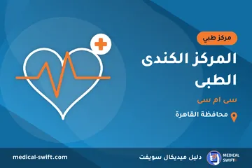 المركز الكندى الطبى - سى ام سى – مركز طبي في محافظة القاهرة