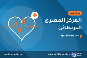 المركز المصرى البريطانى – مركز طبي في محافظة القاهرة