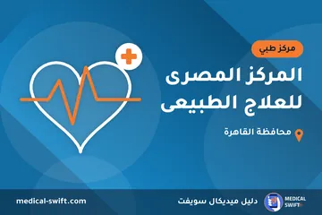 المركز المصرى للعلاج الطبيعى – مركز طبي في محافظة القاهرة