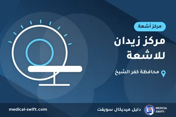 مركز زيدان للاشعة – مركز أشعة في محافظة كفر الشيخ