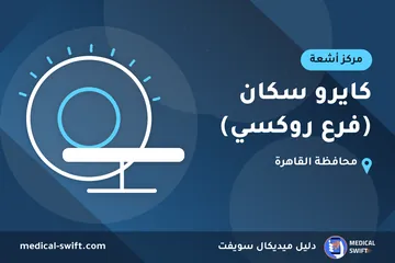 كايرو سكان (فرع روكسي) – مركز أشعة في محافظة القاهرة