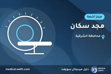 مجد سكان – مركز أشعة في محافظة الشرقية