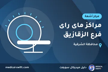 مراكز ماى راى فرع الزقازيق – مركز أشعة في محافظة الشرقية
